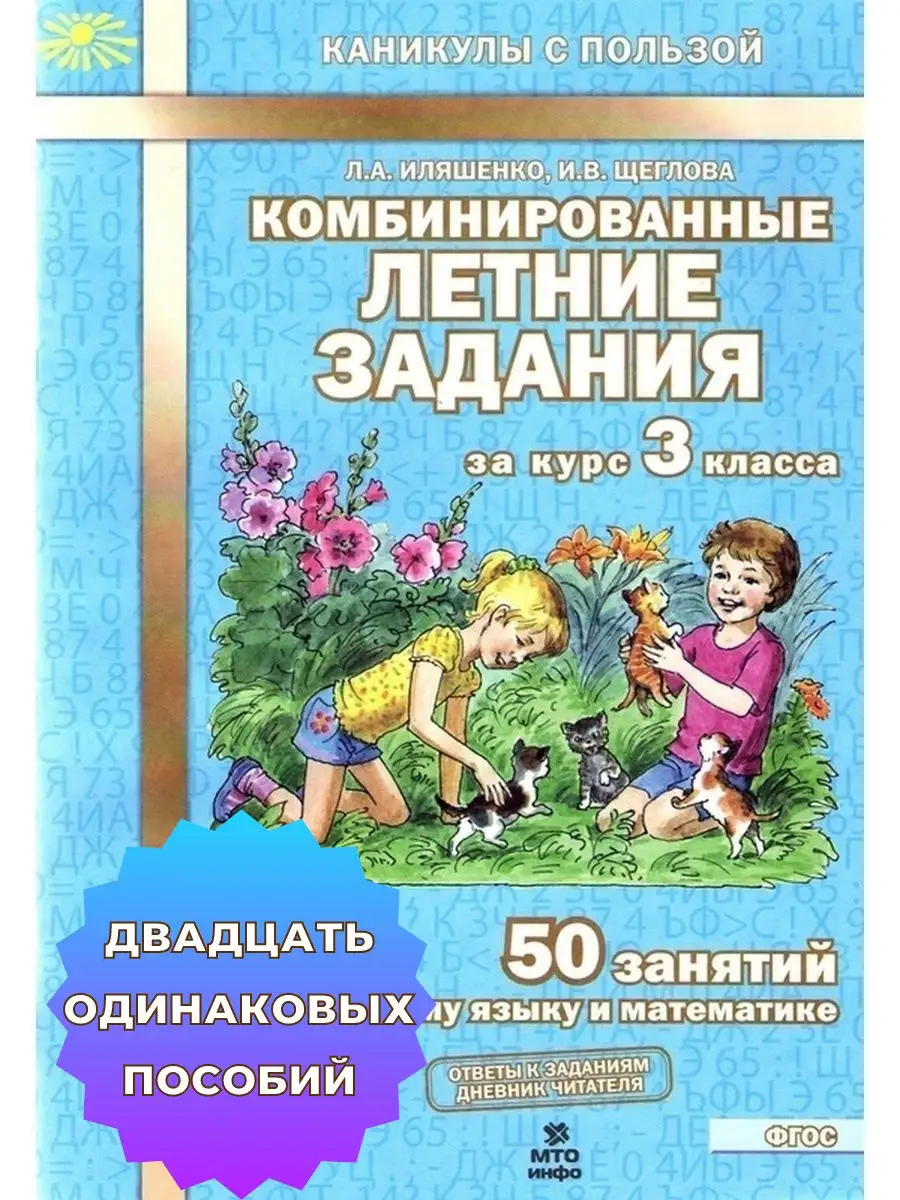 Комбинированные летние задания 3 класс набор из 20 пособий МТО Инфо  161124574 купить в интернет-магазине Wildberries