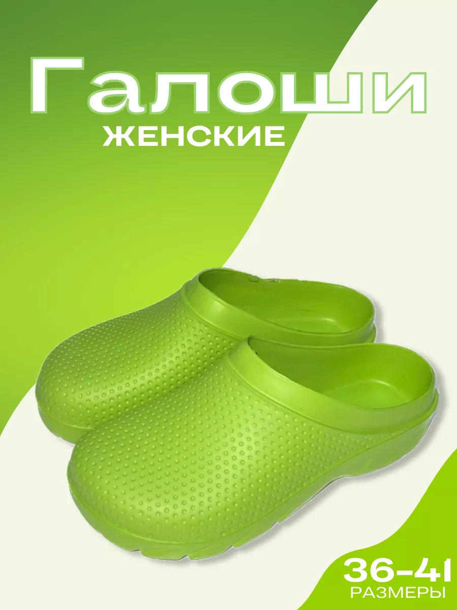 Галоши открытые женские...