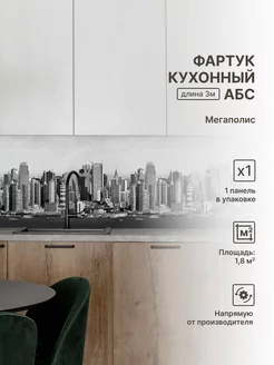 Панели стеновые Фартук кухонный АБС для стен 161125232 купить за 1 144 ₽ в интернет-магазине Wildberries