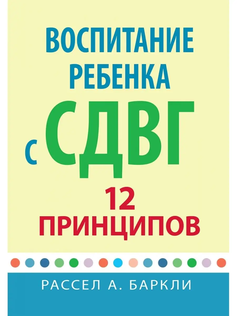 Воспитание ребенка с СДВГ: 12 принципов Вильямс 161126804 купить за 976 ₽ в  интернет-магазине Wildberries