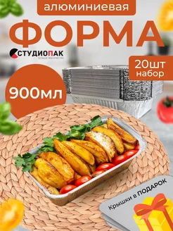 Одноразовые формы для запекания из фольги с крышками СтудиоПак 161127314 купить за 564 ₽ в интернет‑магазине Wildberries