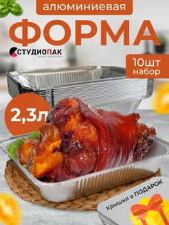 Формы для выпечки и запекания 2300 мл. 10 шт. с крышками СтудиоПак 161127340 купить за 524 ₽ в интернет‑магазине Wildberries