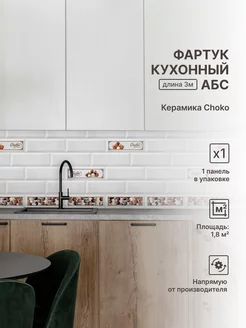 Панели стеновые Фартук кухонный АБС для стен 161128246 купить за 1 217 ₽ в интернет-магазине Wildberries