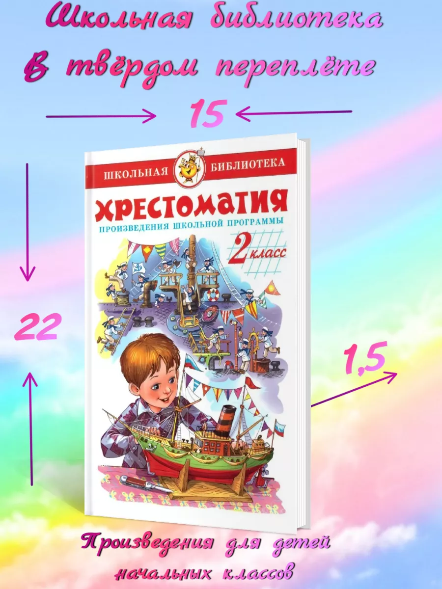 Хрестоматия 2 класс. Самовар 161128354 купить за 248 ₽ в интернет-магазине  Wildberries