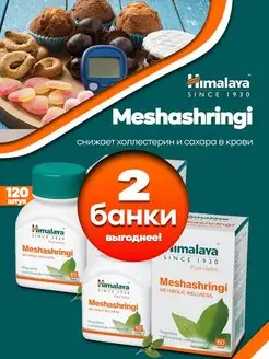 Мешашринги добавки пищевые, 2 б. по 60 таб Himalaya Herbals 161128760 купить за 727 ₽ в интернет-магазине Wildberries