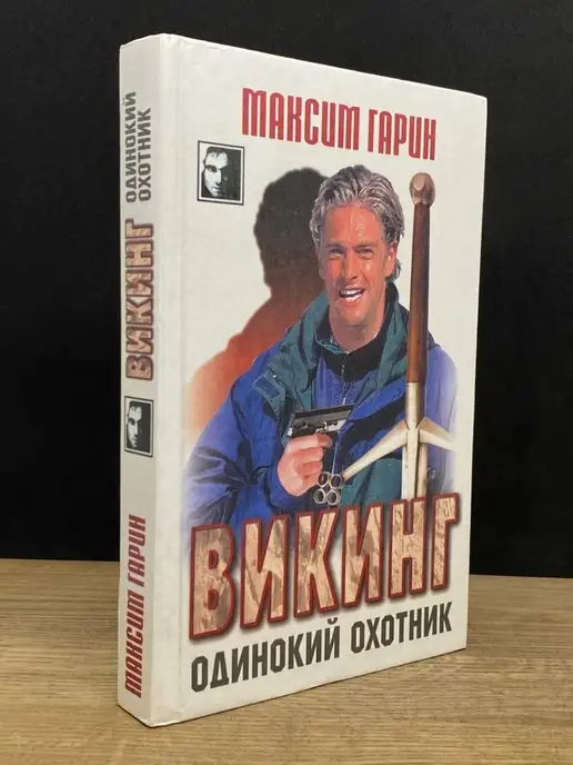 Харвест Викинг. Одинокий охотник