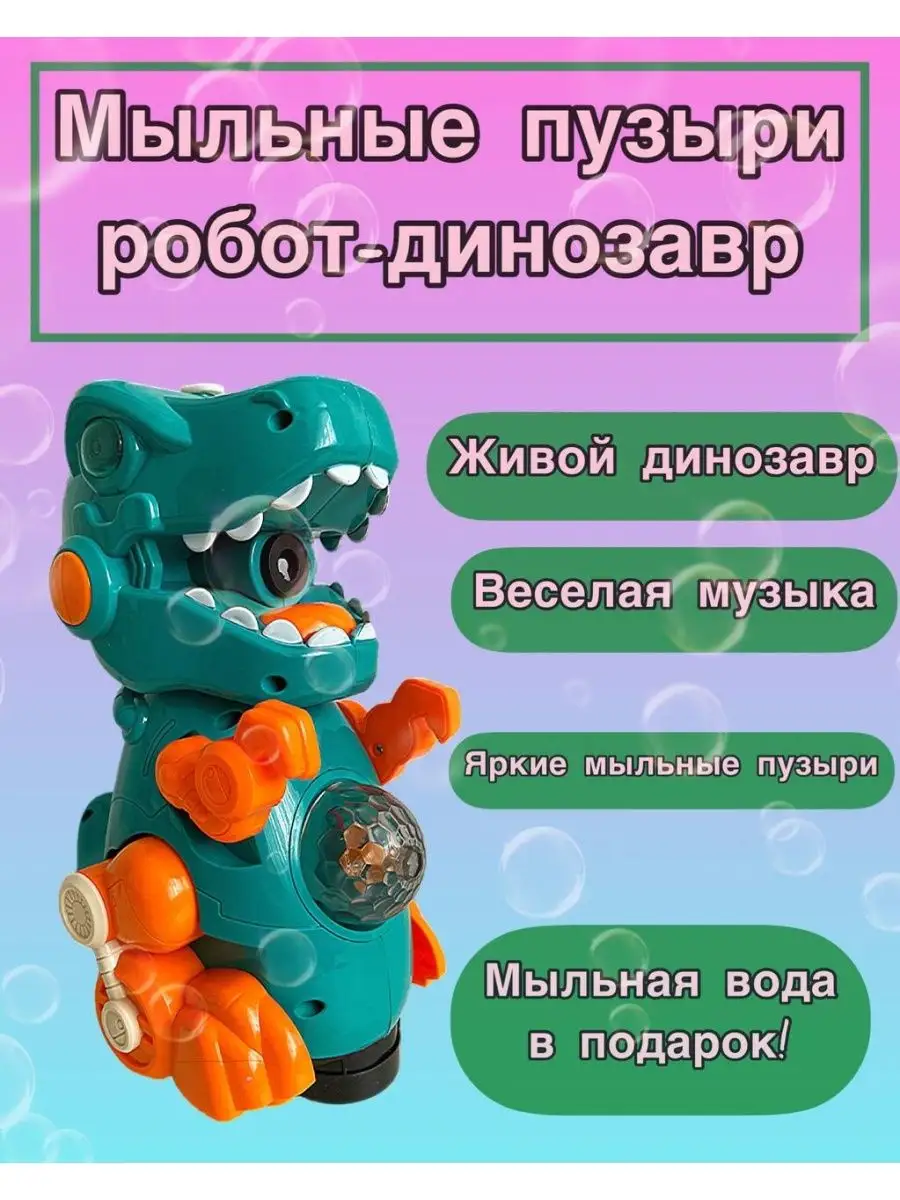 PimiToys Мыльные пузыри робот-динозавр для детей