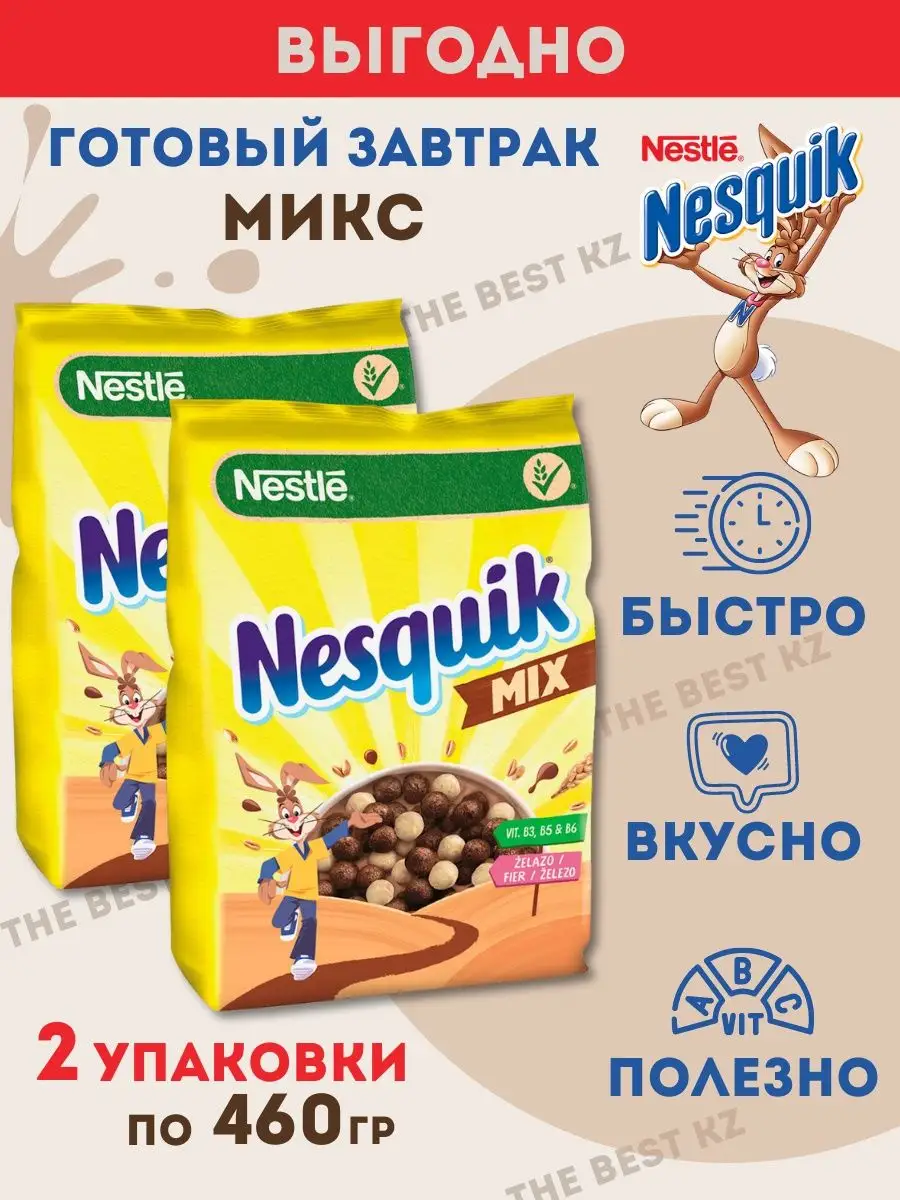 Несквик шарики шоколадный завтрак - 2уп по 460гр = 920гр. Nesquik 161130352  купить в интернет-магазине Wildberries