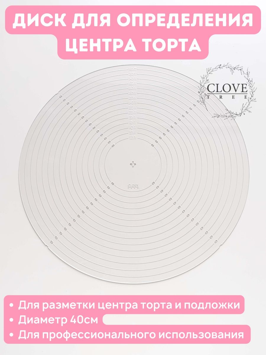 Разметочный круг для определения центра торта и подложки Clovetree  161130451 купить за 584 ₽ в интернет-магазине Wildberries