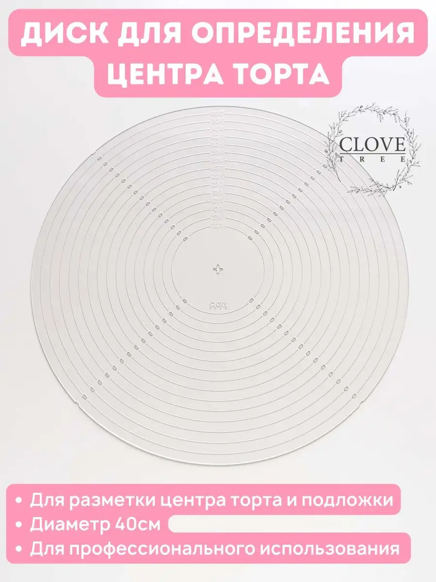 Разметочный круг для определения центра торта и подложки Clovetree  161130451 купить в интернет-магазине Wildberries