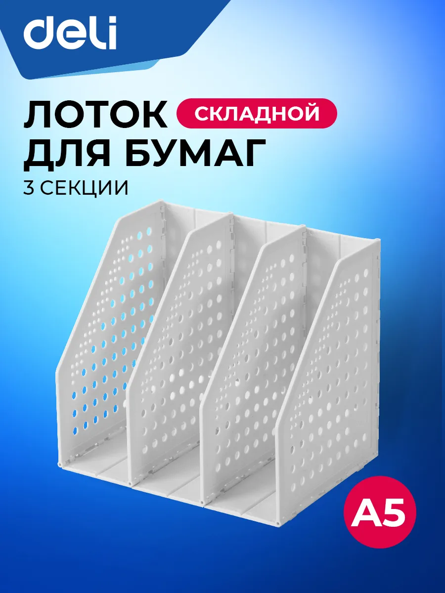 Лоток для бумаг вертикальный А5, 3 отделения, 1 шт