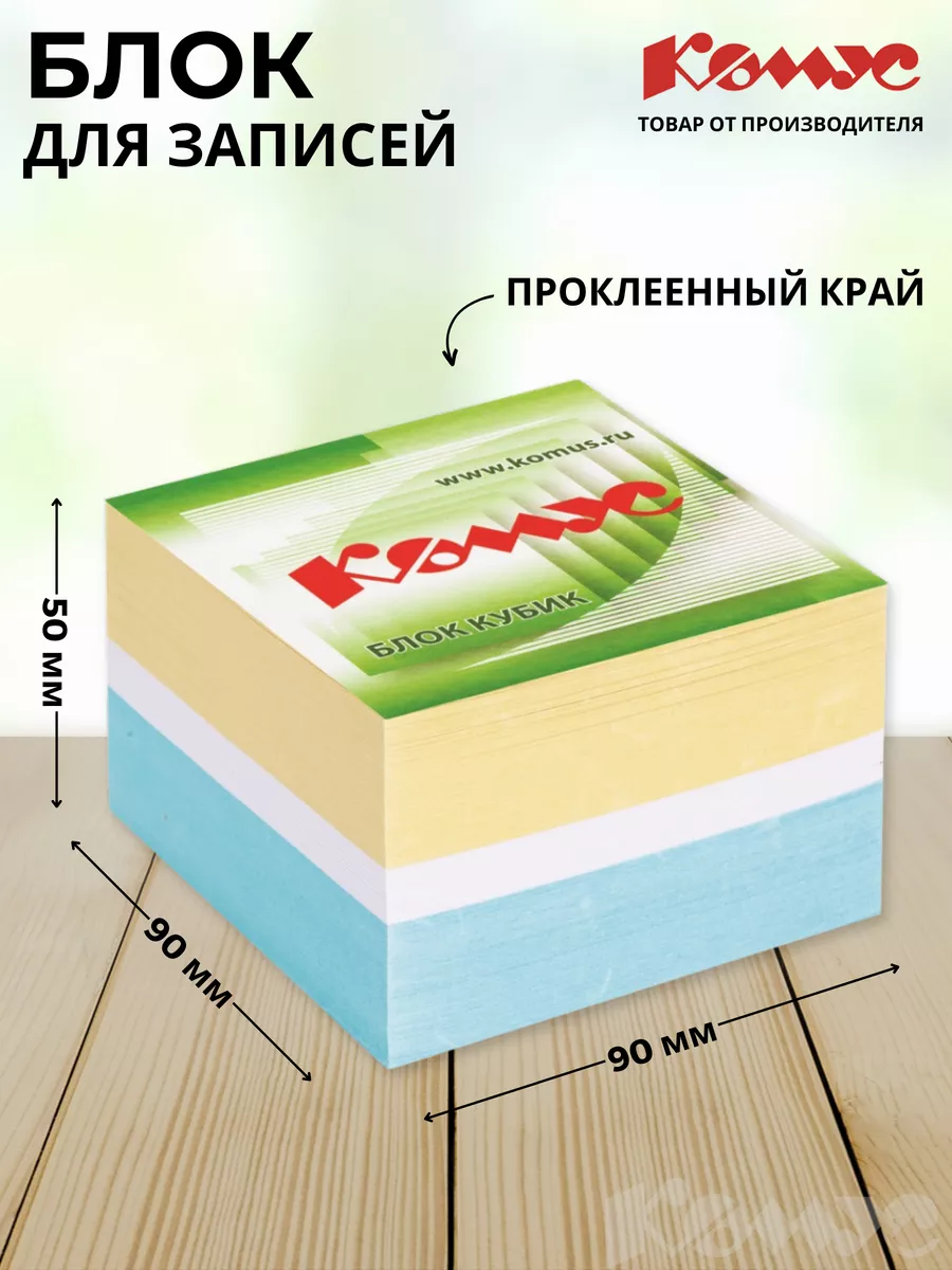 Стикеры для заметок 1 блок размер 9х9х5 см Комус 161131204 купить за 199 ₽  в интернет-магазине Wildberries