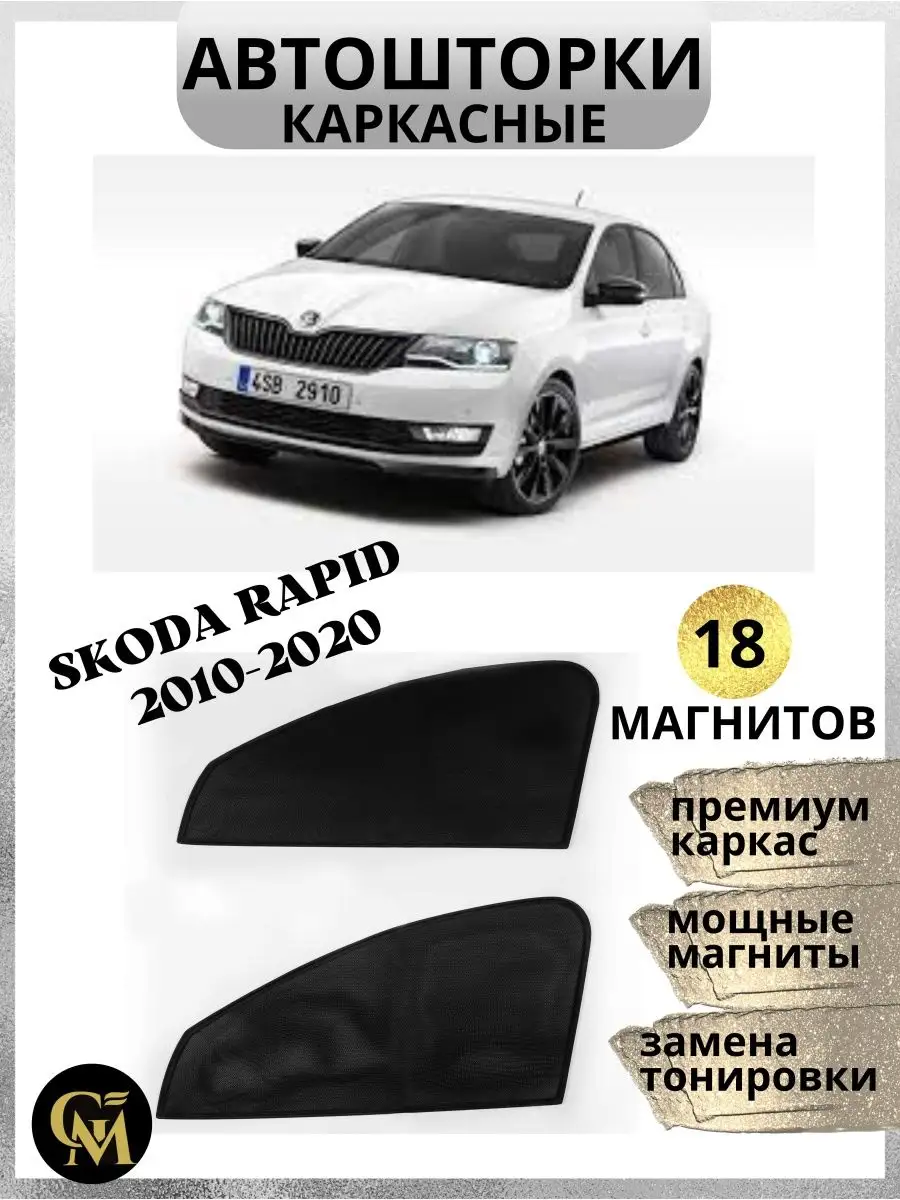 каркасные шторки АВТОШТОРКИ Skoda Rapid 2010-2020 G M Group 161131917  купить за 1 117 ₽ в интернет-магазине Wildberries