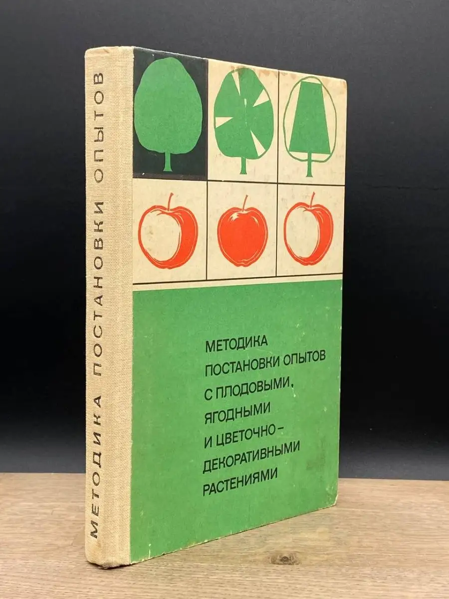 Методика постановки опытов с плодовыми растениями Просвещение 161132350  купить в интернет-магазине Wildberries