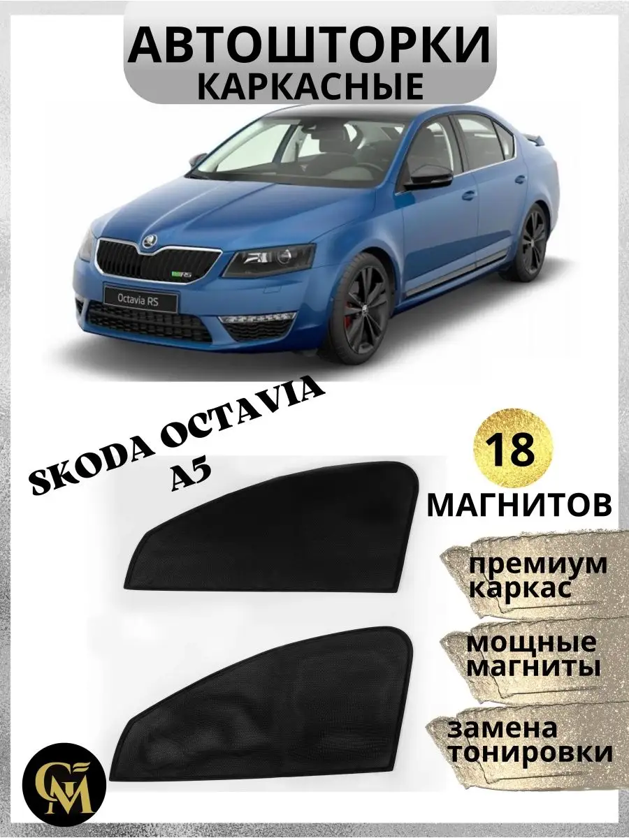 Шторка для авто Skoda Octavia a5 G M Group 161134387 купить за 999 ₽ в  интернет-магазине Wildberries