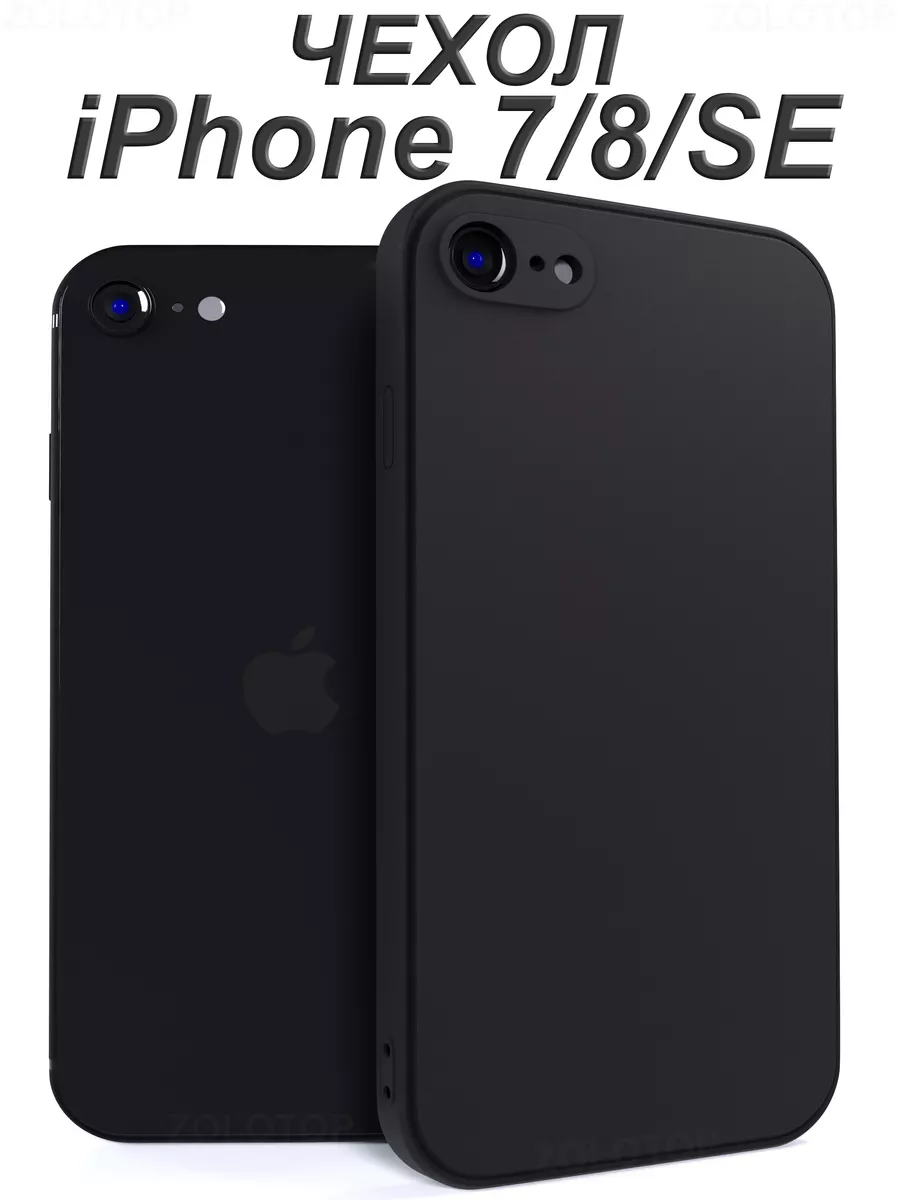 Силиконовый чехол на iPhone 7 8 SE 2020 SE 2022 с защитой ZOLOTOP CASE  161134514 купить за 243 ₽ в интернет-магазине Wildberries