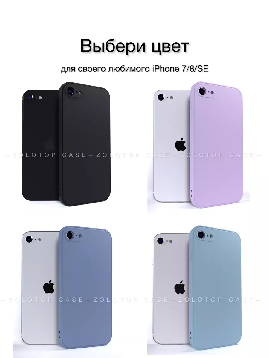 Силиконовый чехол на iPhone 7 8 SE 2020 SE 2022 с защитой ZOLOTOP CASE  161134514 купить за 243 ₽ в интернет-магазине Wildberries