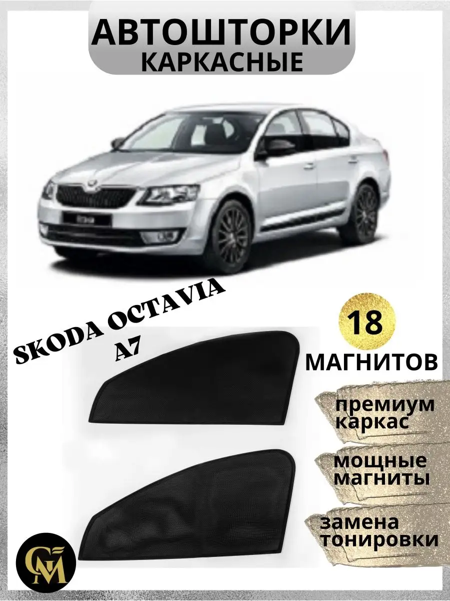 каркасные шторки АВТОШТОРКИ Skoda Octavia a7 G M Group 161134578 купить за  1 176 ₽ в интернет-магазине Wildberries