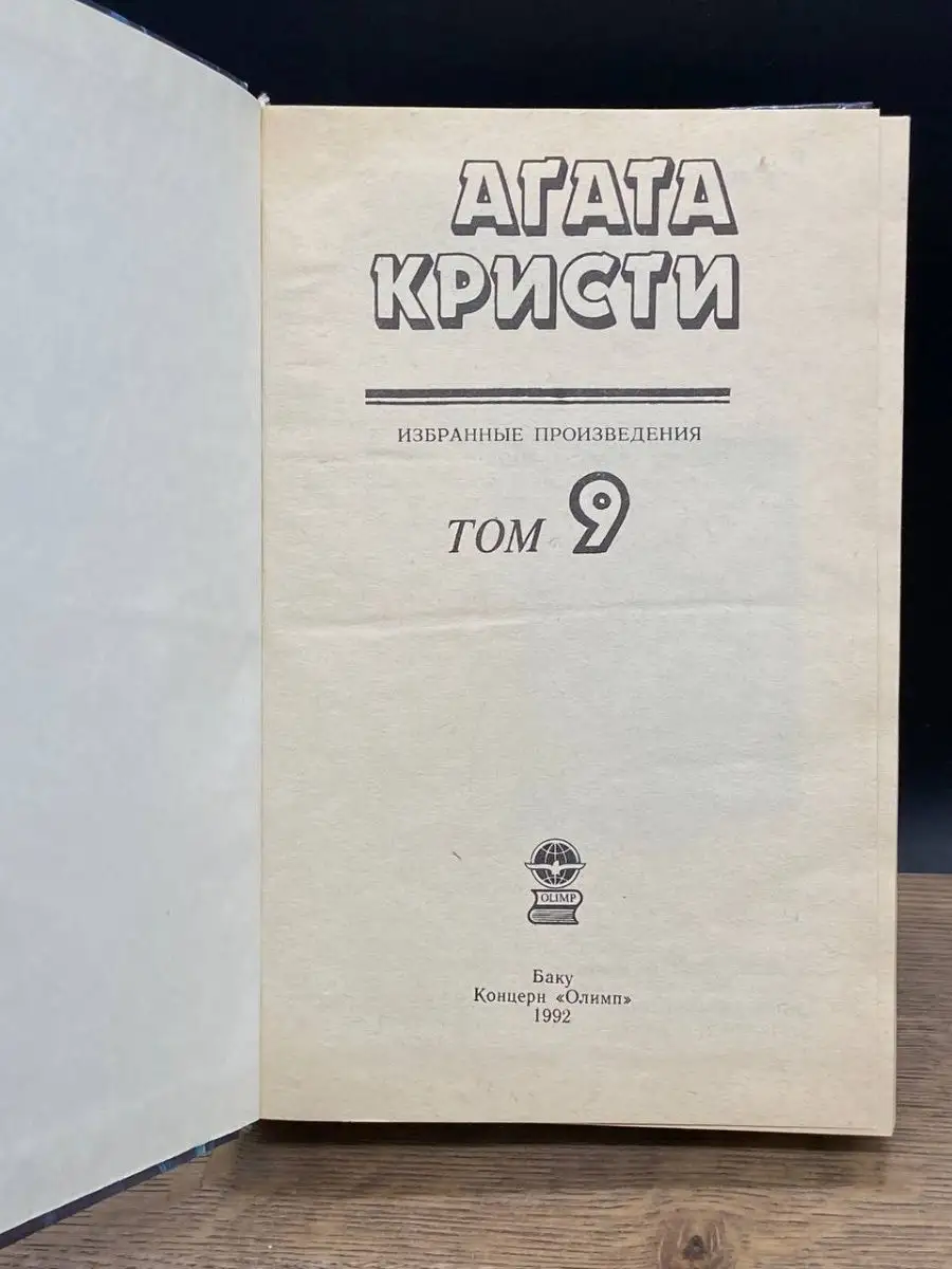 А. Кристи. Собрание сочинений в 20 томах. Том 9 Олимп 161135262 купить за  270 ₽ в интернет-магазине Wildberries