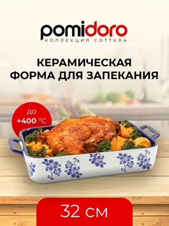 Форма для запекания Pomi d