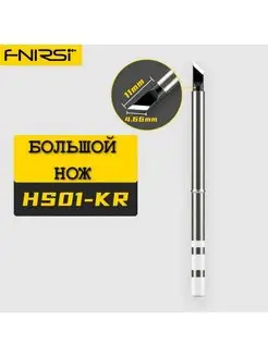 Жало для паяльника HS01-KR (GVDA, SH72, XIAOMI RGS65, T65) FNIRSI 161136197 купить за 538 ₽ в интернет-магазине Wildberries