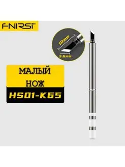 Жало для паяльника HS01-K65 (GVDA, SH72, XIAOMI RGS65, T65) FNIRSI 161136198 купить за 470 ₽ в интернет-магазине Wildberries