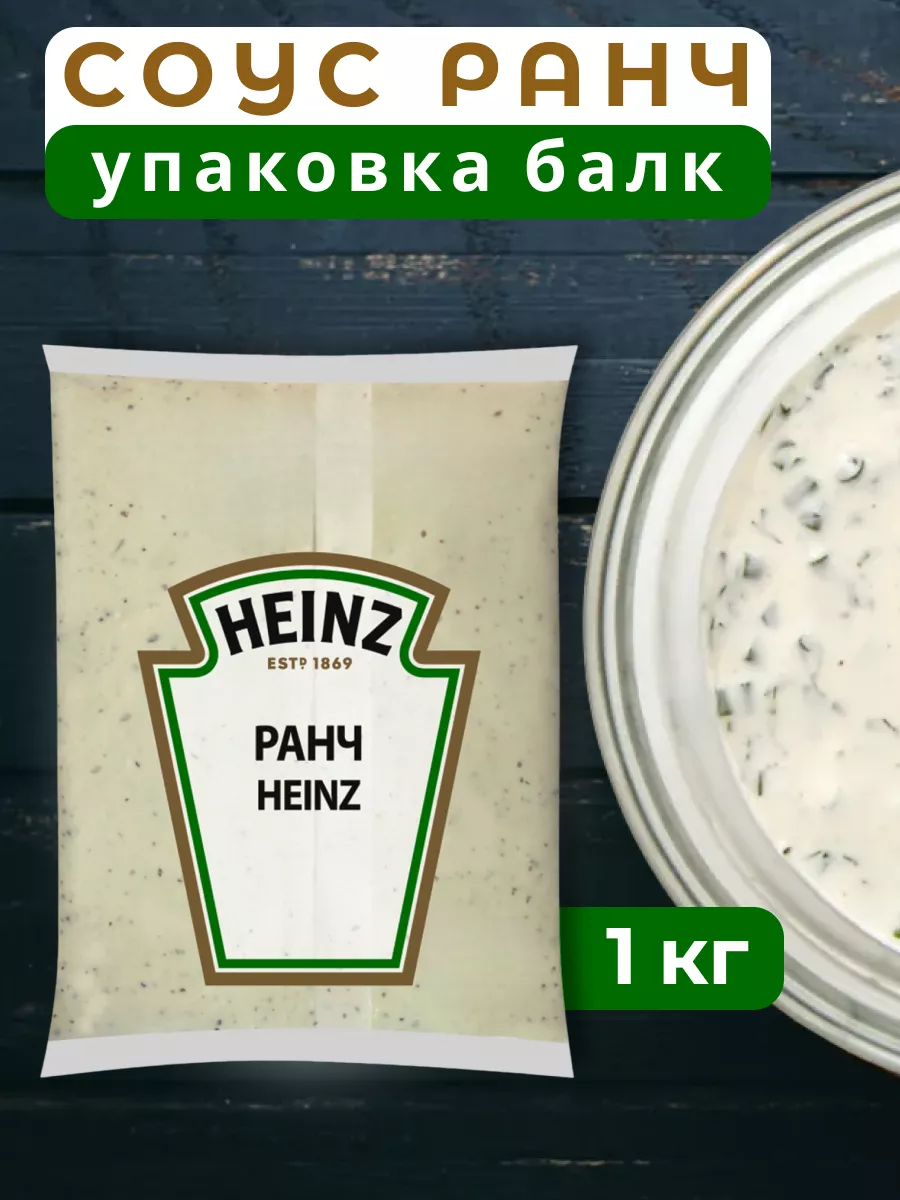 Соус чесночный ранч Хайнц 1 кг. Heinz 161136445 купить за 688 ₽ в  интернет-магазине Wildberries