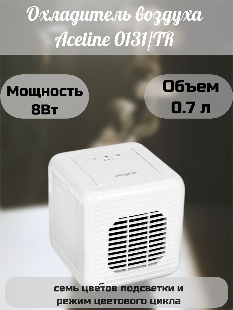 Охладитель воздуха aceline 018 ar отзывы