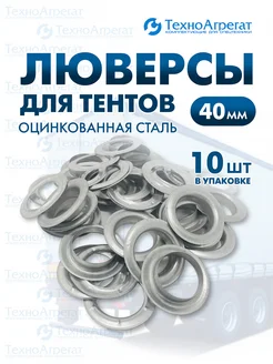 Люверс для тентов и баннеров, 40х40 мм ООО "ТехноАгрегат" 161136782 купить за 338 ₽ в интернет‑магазине Wildberries