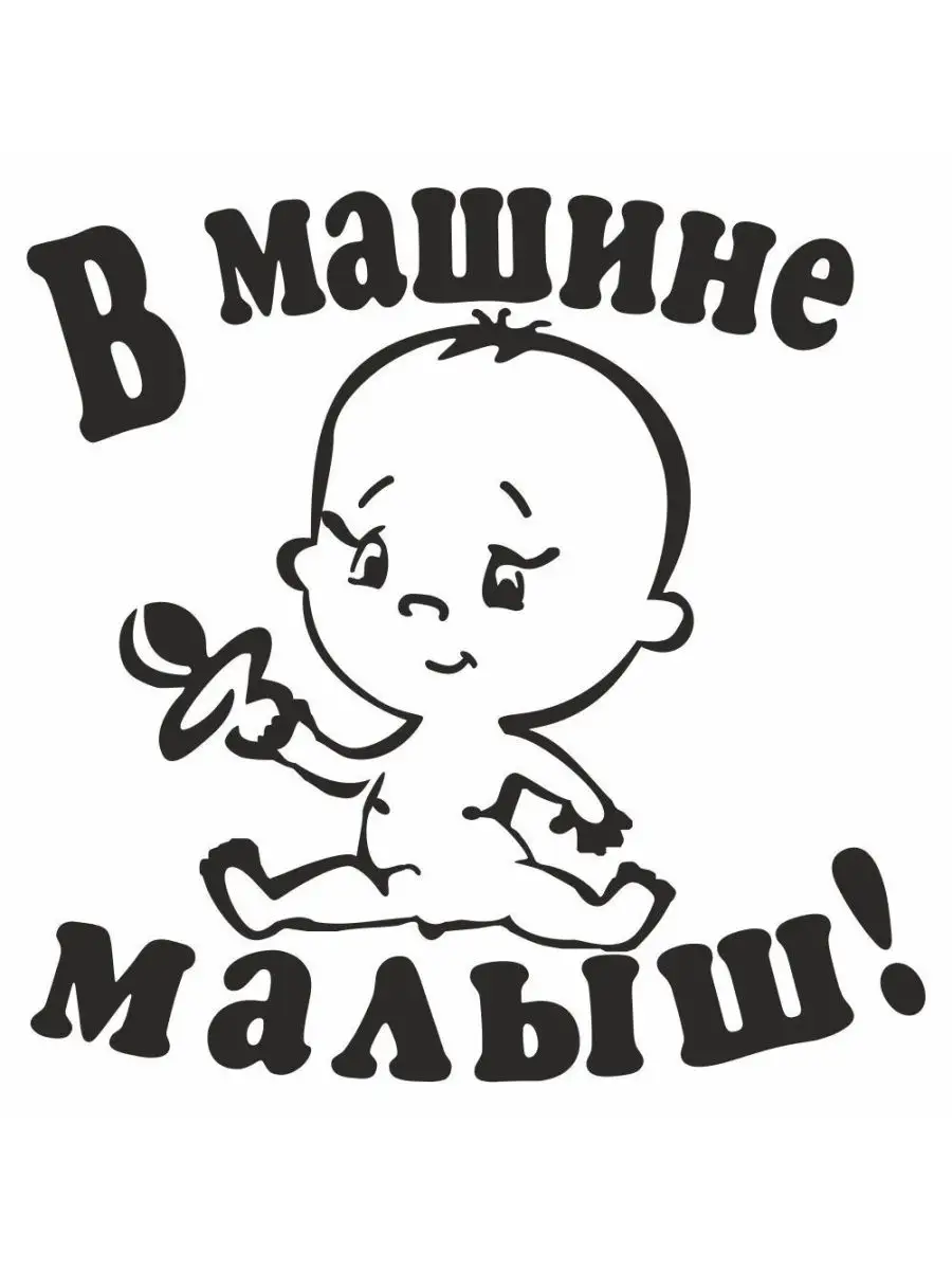 Наклейки Ребенок На Машину Купить