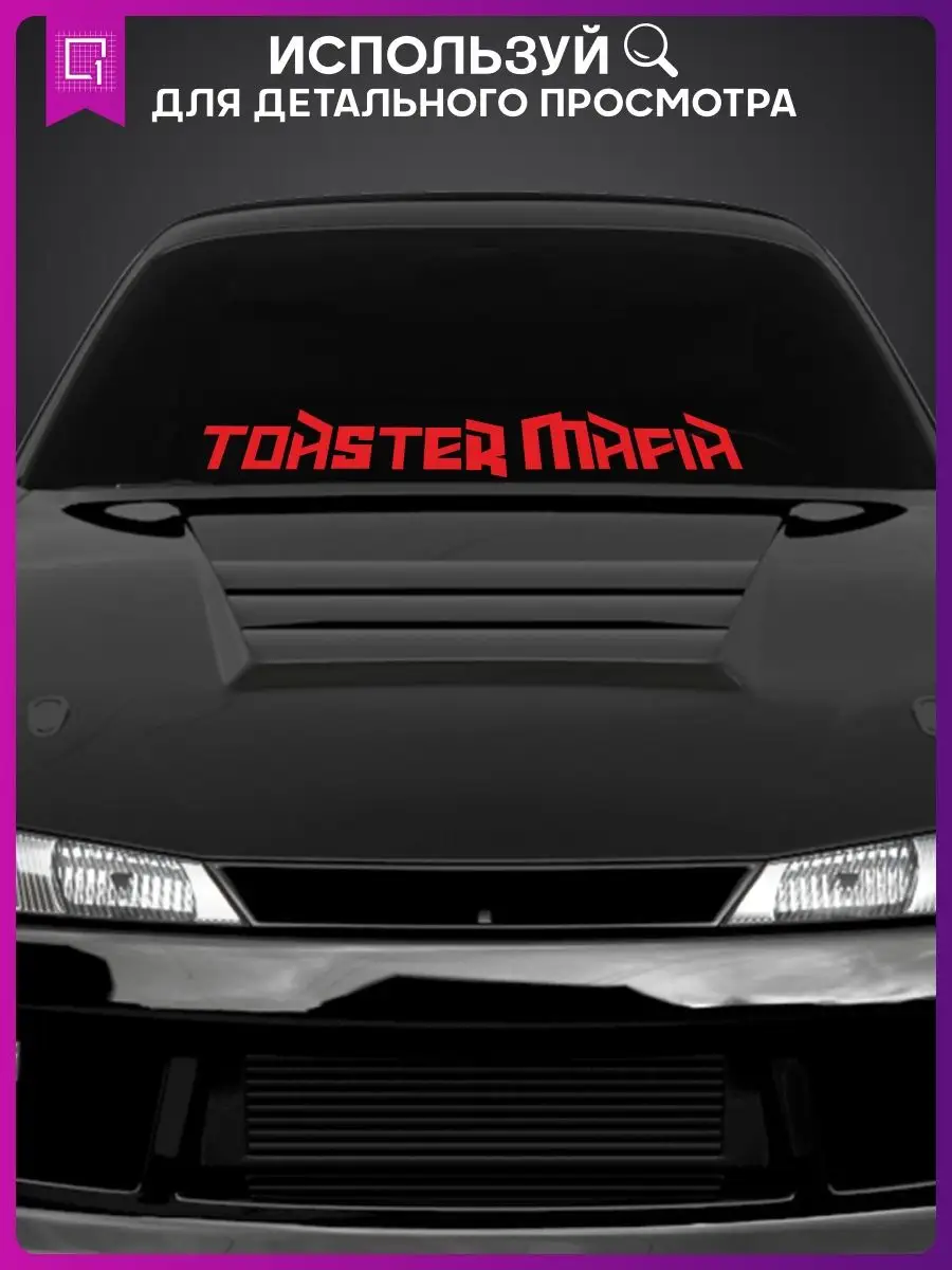 Наклейки на авто на кузов TOASTER MAFIA 1-я Наклейка 161137943 купить за  399 ₽ в интернет-магазине Wildberries