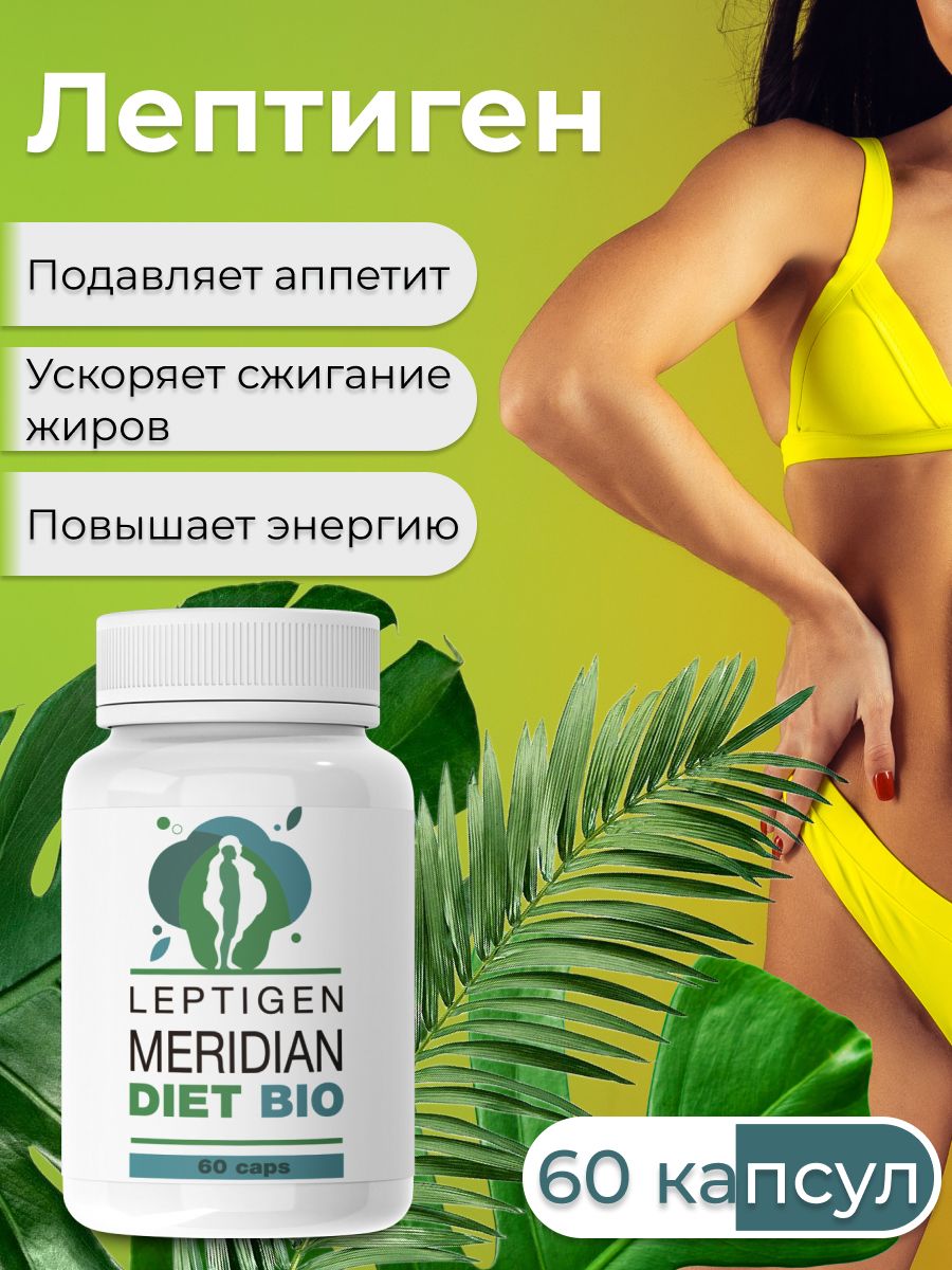 Меридиан диет капсулы. Leptigen Meridian Diet. Капсулы для похудения Leptigen. Leptigen Meridian Diet Bio. Атриум Leptigen Meridian Diet.