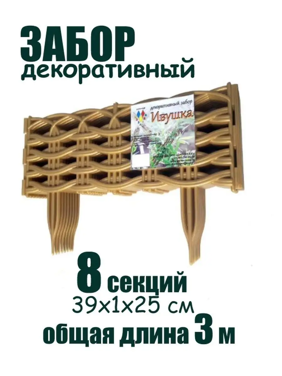 Заборчик садовый Ивушка