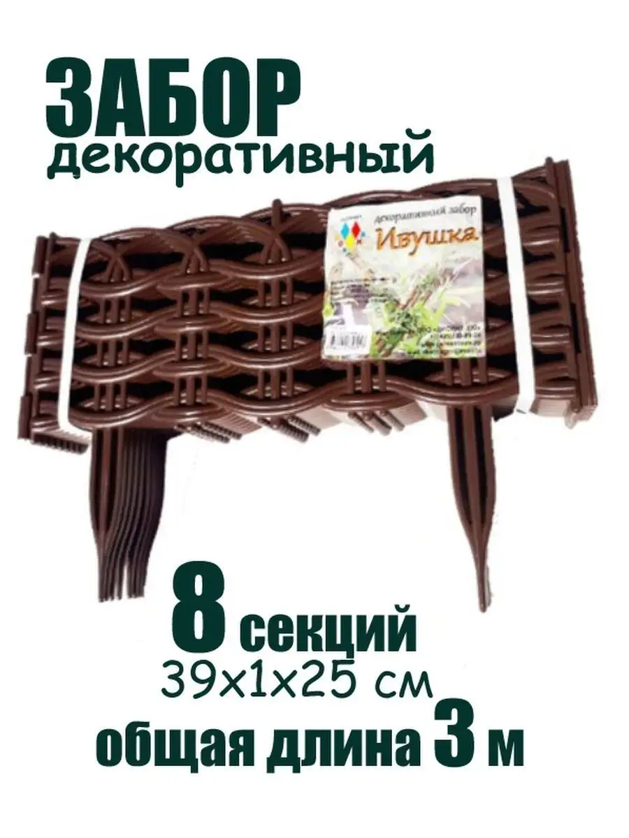 Заборчик садовый Ивушка