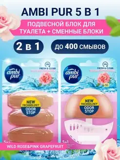 Подвесной блок для унитаза + сменные 2 в 1 Роза Грейпфрут AMBI PUR 161139503 купить за 683 ₽ в интернет-магазине Wildberries