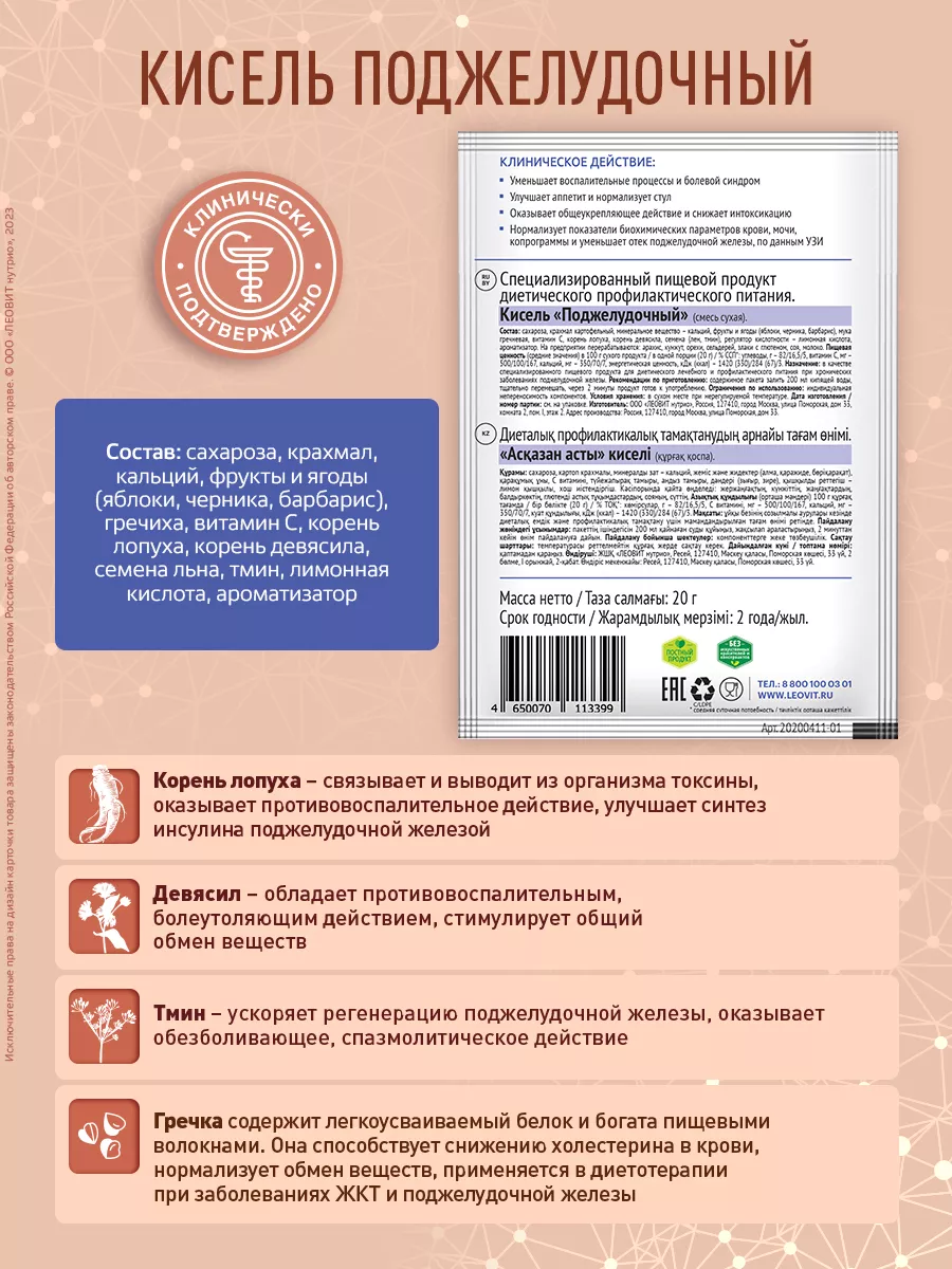 Кисель Поджелудочный натуральный 6 пакетов по 20 г ЛЕОВИТ 161140536 купить  за 376 ₽ в интернет-магазине Wildberries