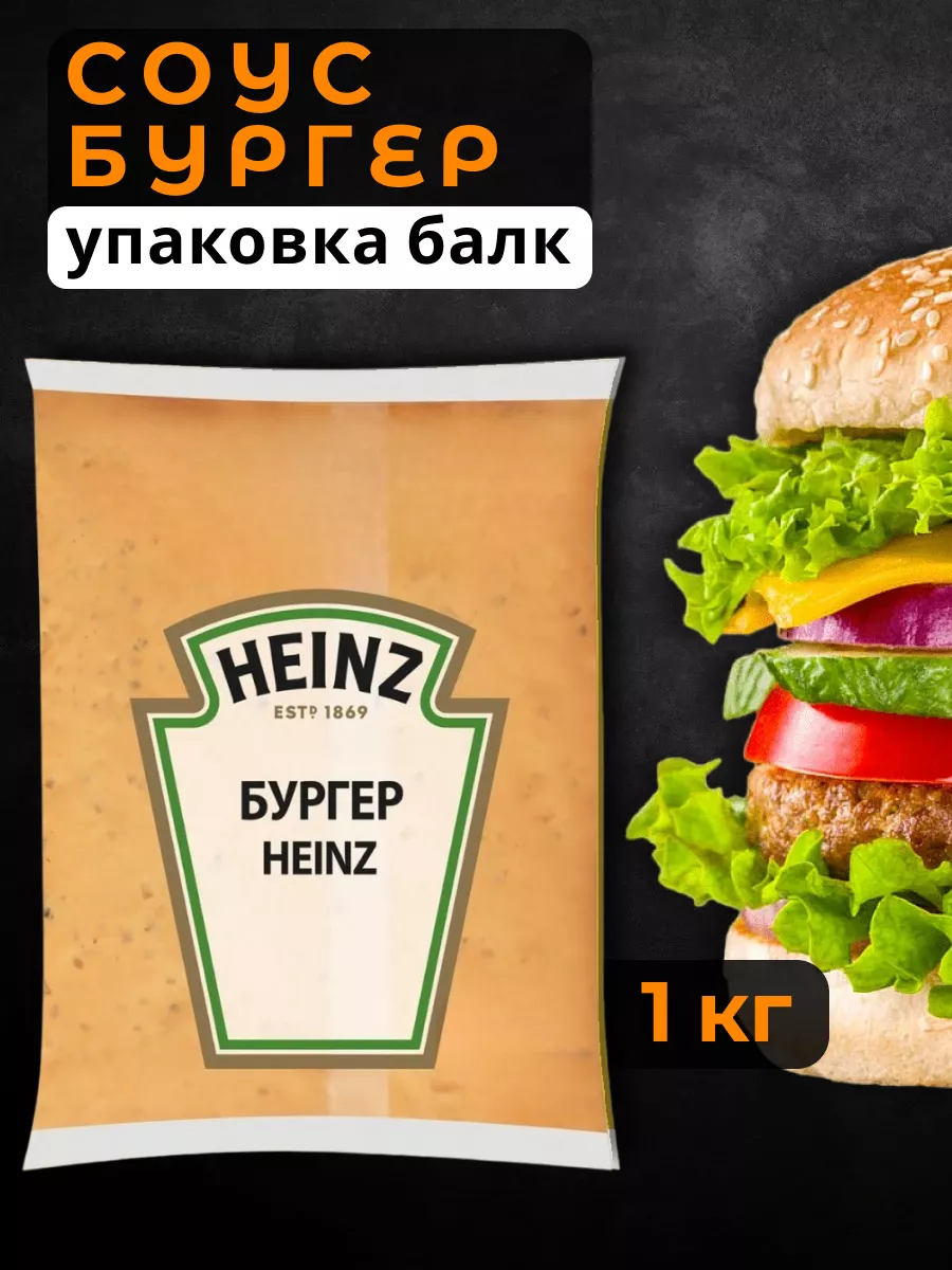 Соус для бургеров 1 кг Heinz 161142382 купить за 859 ₽ в интернет-магазине  Wildberries