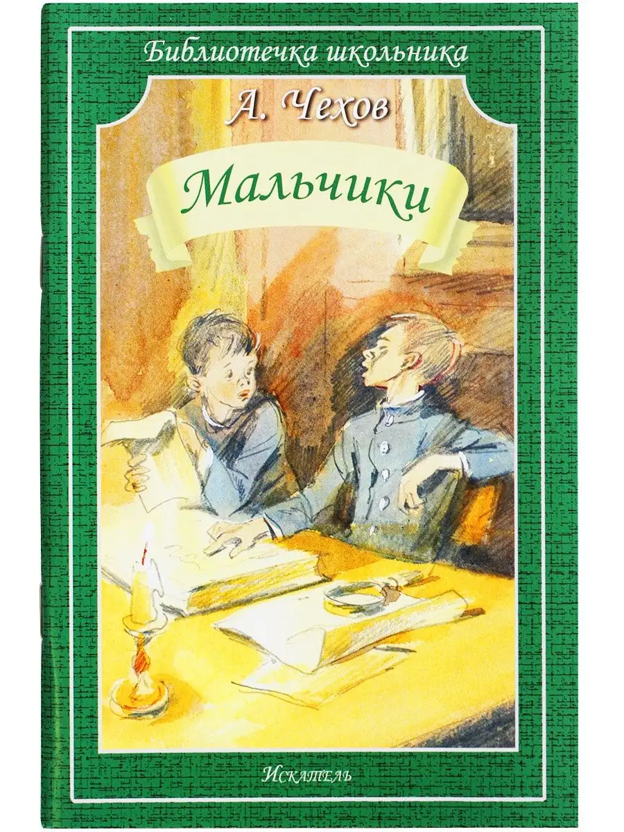 Мальчики А. Чехов (обложка)