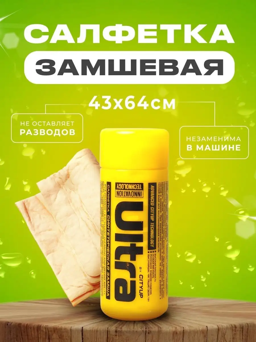 Салфетка синтетическая замша ULTRA размер 43х64см CityUP 161142990 купить  за 397 ₽ в интернет-магазине Wildberries