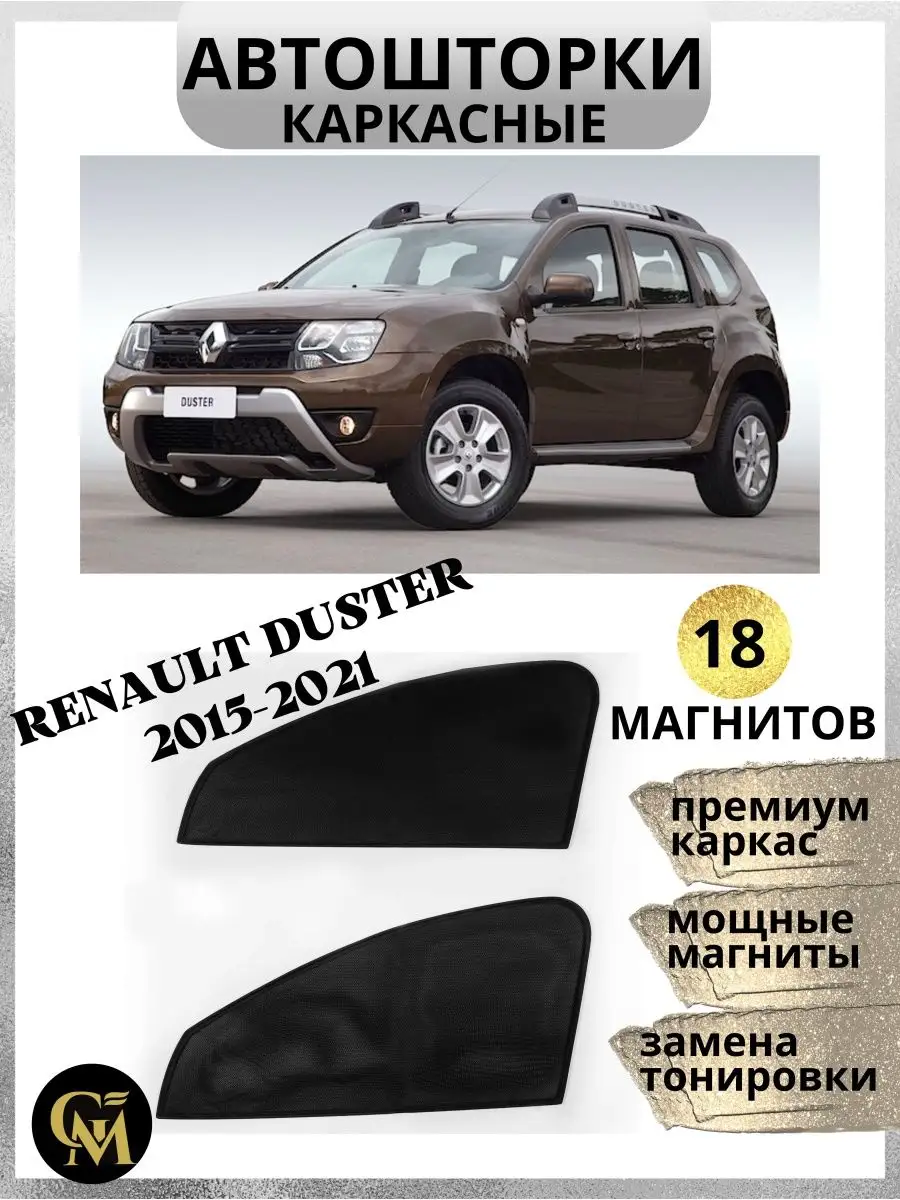 Шторки каркасные АВТОШТОРКИ для Renault Duster 2015-2020 G M Group  161144511 купить за 1 401 ₽ в интернет-магазине Wildberries