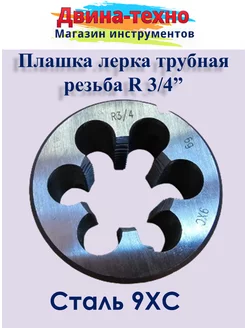 Плашка трубная коническая R 3 4 AMVtools 161144730 купить за 1 358 ₽ в интернет-магазине Wildberries