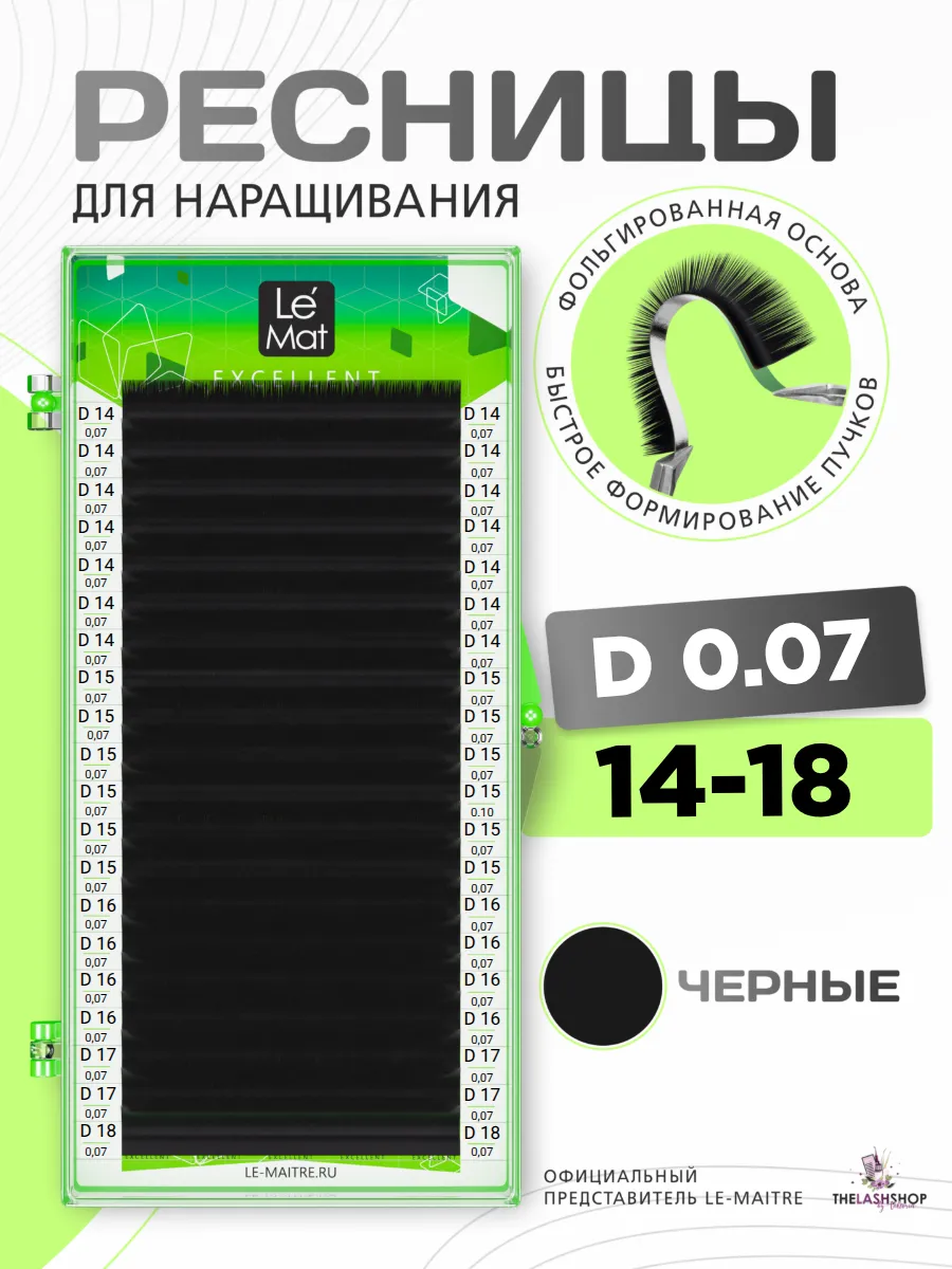 Ресницы для наращивания Le Mat микс D 0.07 14-18 mix