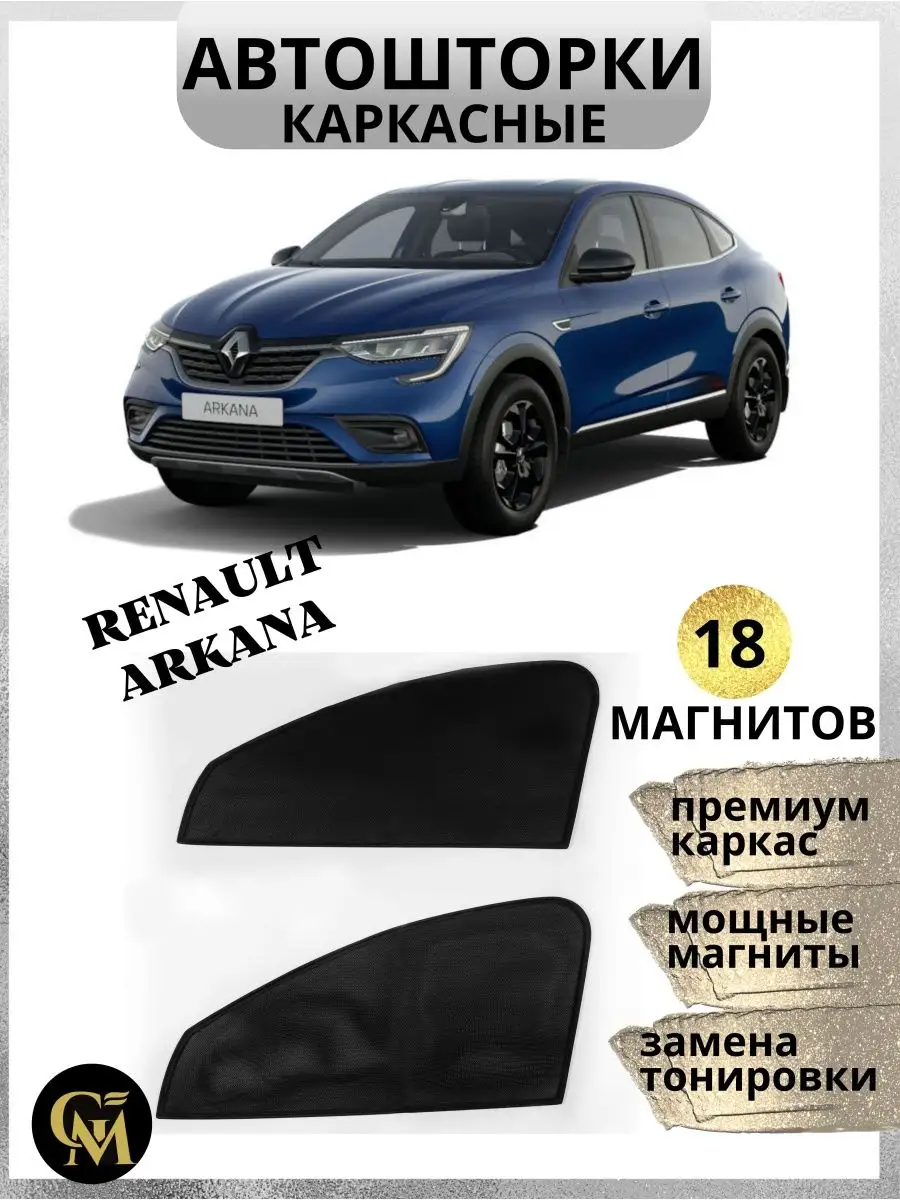 Шторки каркасные АВТОШТОРКИ для Renault Arkana G M Group 161151988 купить  за 1 109 ₽ в интернет-магазине Wildberries