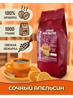 Кофе в зернах Сочный Апельсин 100% арабика, 1 кг Element coffee 161152075 купить за 1 482 ₽ в интернет-магазине Wildberries