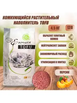 Наполнитель комкующийся TOFU (Тофу) Персик 12л, 4.5 кг Ерошка 161153591 купить за 1 056 ₽ в интернет-магазине Wildberries