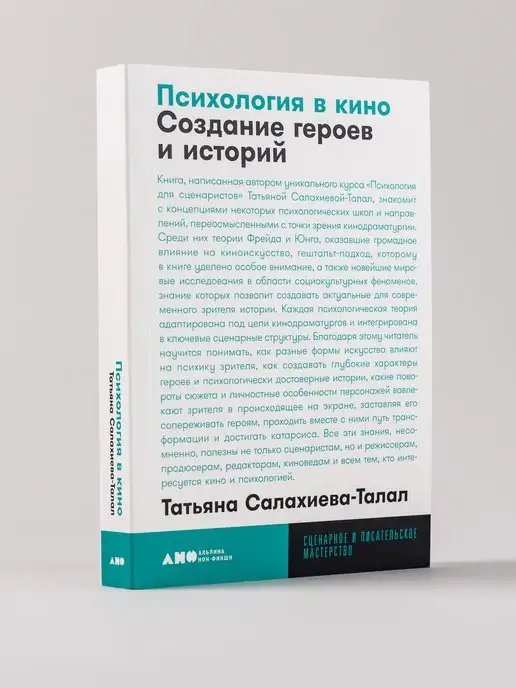 Альпина. Книги Психология в кино Создание героев и историй