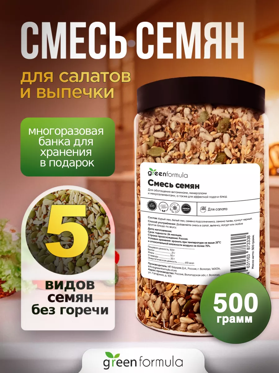 Смесь семян для салатов и выпечки полезная greenformula 161160001 купить за  254 ₽ в интернет-магазине Wildberries