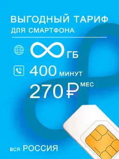 Сим карта для смартфона, безлимитный интернет, 400мин, 270р Yota 161165399 купить за 2 257 ₽ в интернет-магазине Wildberries