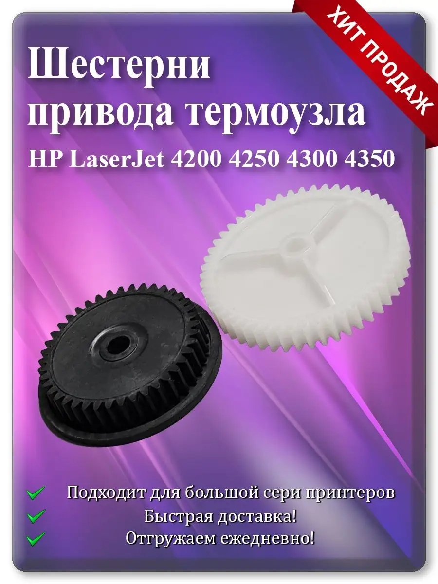 Шестерни привода термоузла для HP LaserJet 4200, 4250, 4300, 4350