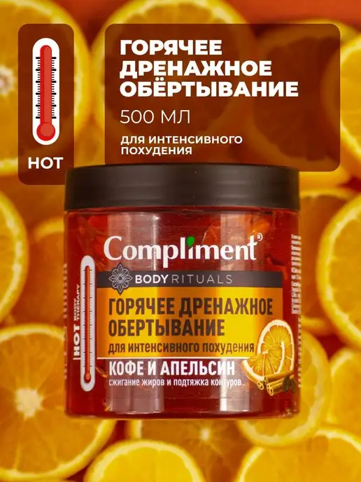 Compliment Горячее обертывание Кофе и Апельсин